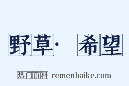 野草·希望是什么意思的图片